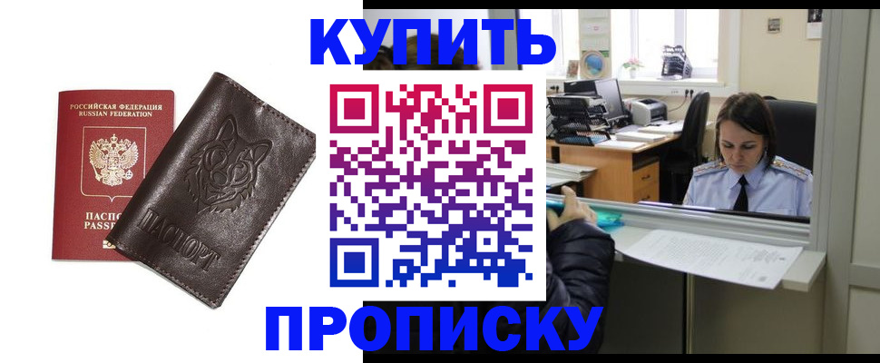прописка штамп в Дзержинском